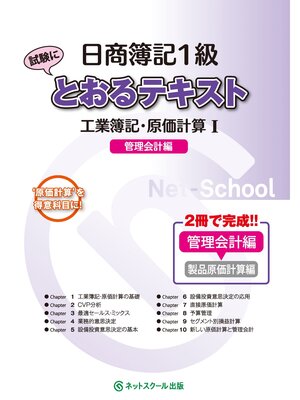 cover image of 日商簿記１級とおるテキスト工業簿記・原価計算Ⅰ管理会計編